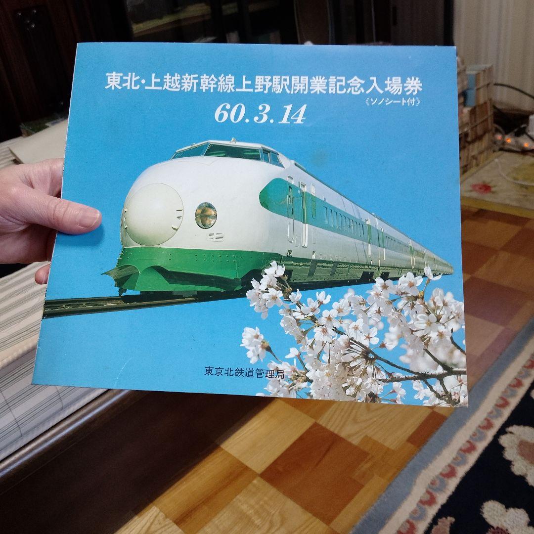 東北・上越新幹線上野駅開業記念レコードチャイムの旅