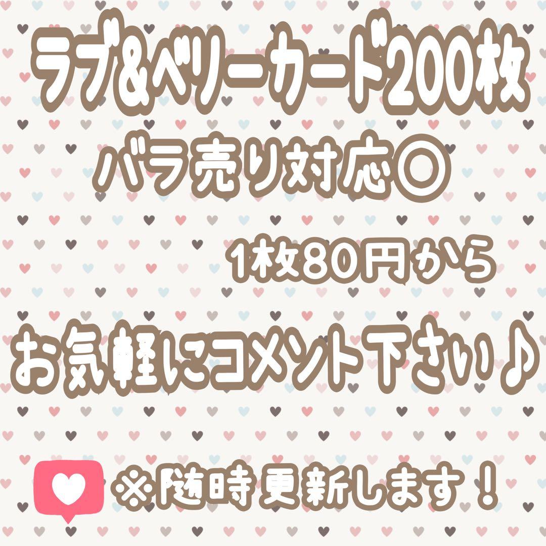 ラブ&ベリー カード バラ売り○ 訳あり