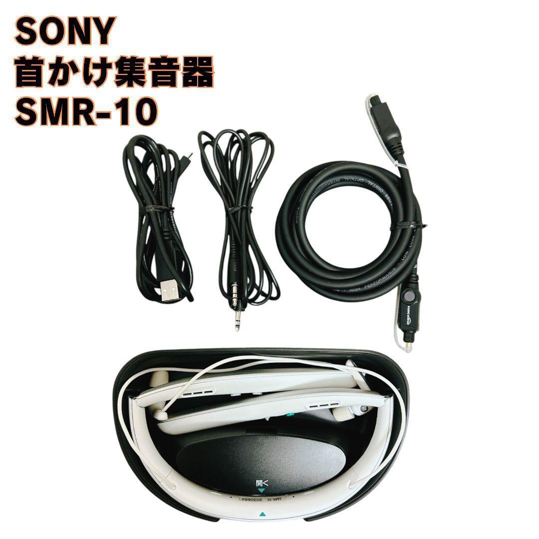 【極美品】SONY 首かけ集音器 SMR-10 サウンドモニタリングレシーバー