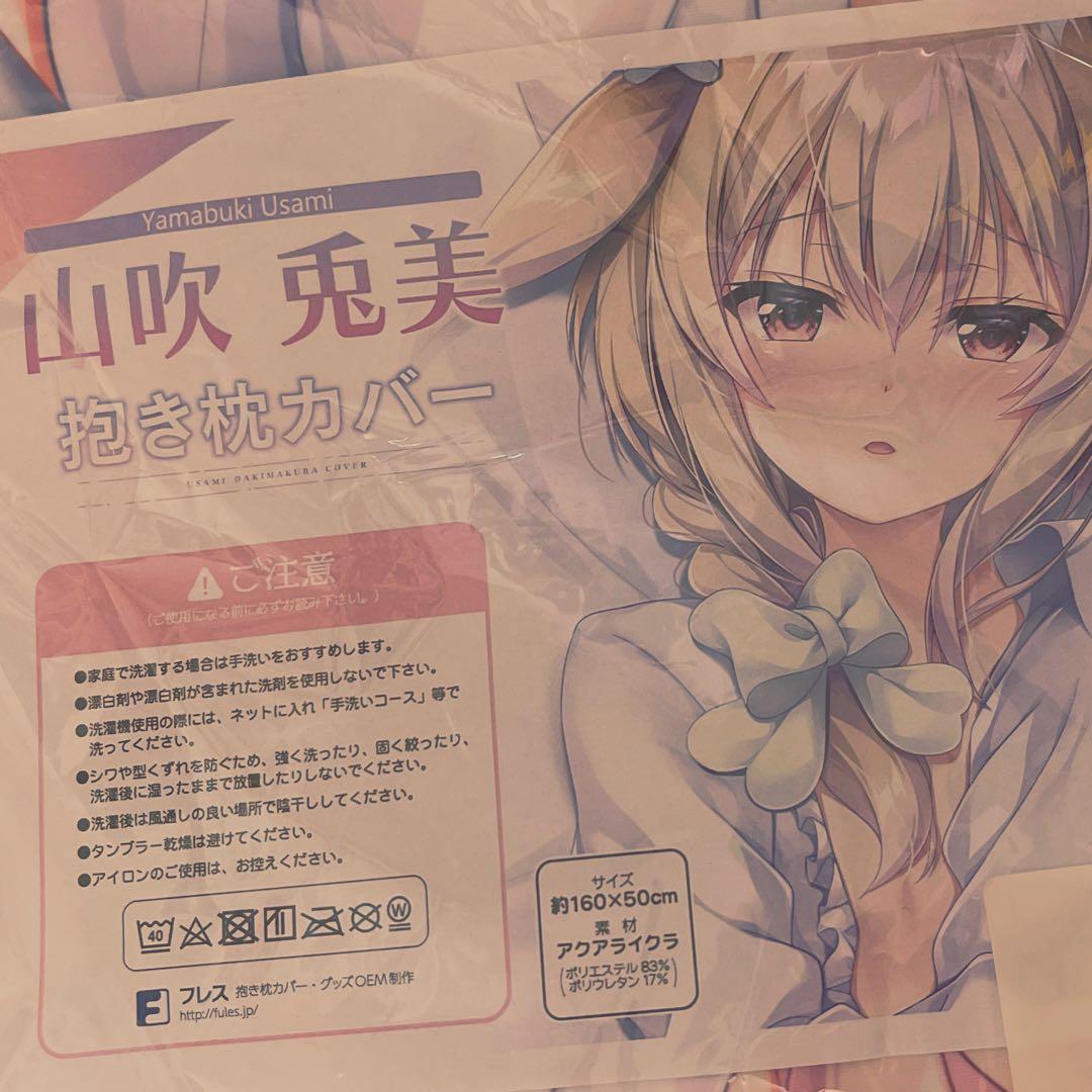 未開封 正規品 ensemble 山吹兎美 抱き枕カバー 星の乙女と六華の姉妹