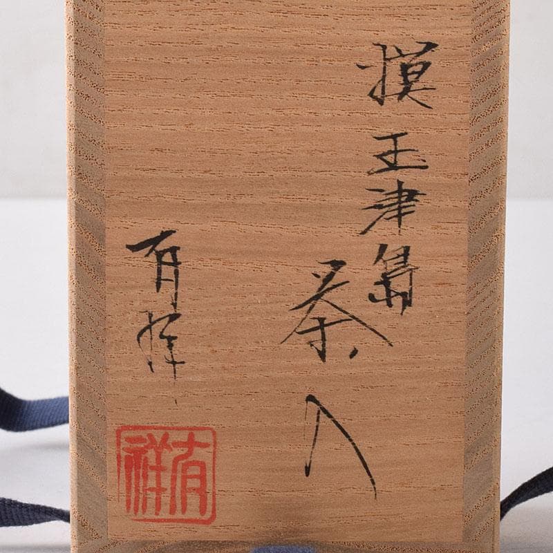 茶道具　笹田有祥作　模玉津島　中興名物写　瓢箪形　茶入　共箱　V　7851