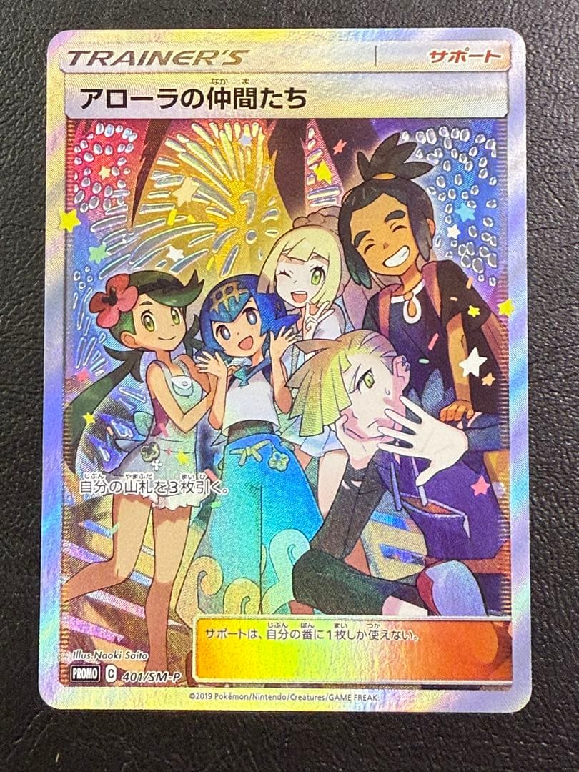 アローラの仲間たちSR