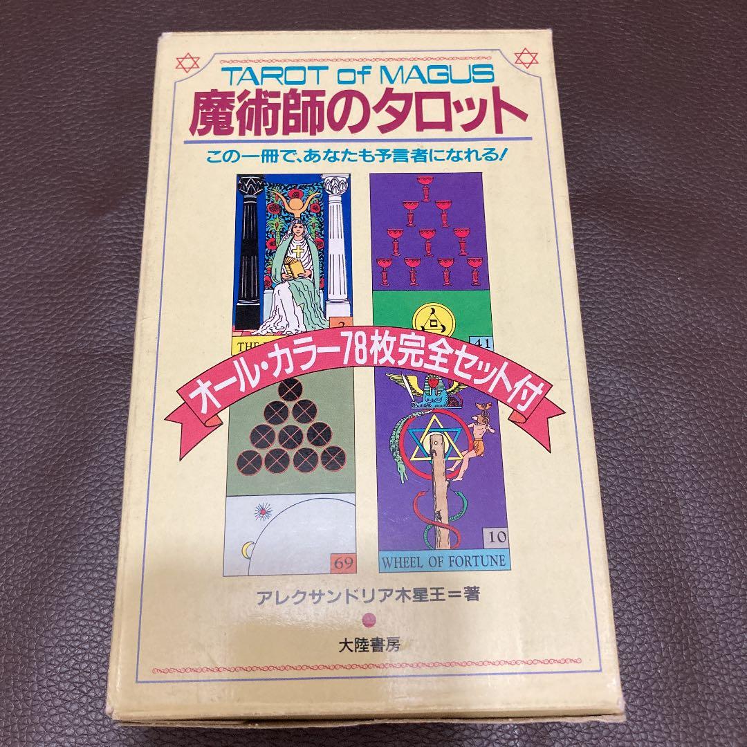 魔術師のタロット　この一冊で、あなたも預言者になれる！
