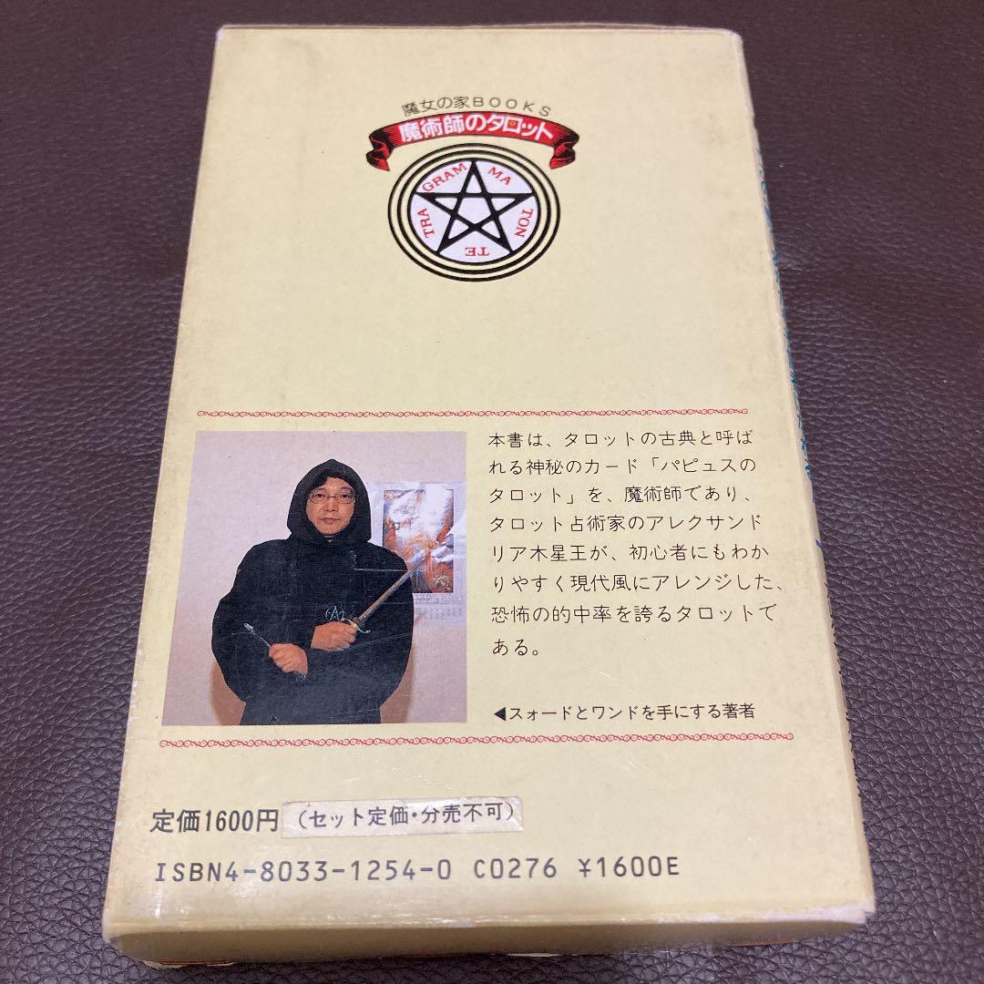 魔術師のタロット　この一冊で、あなたも預言者になれる！