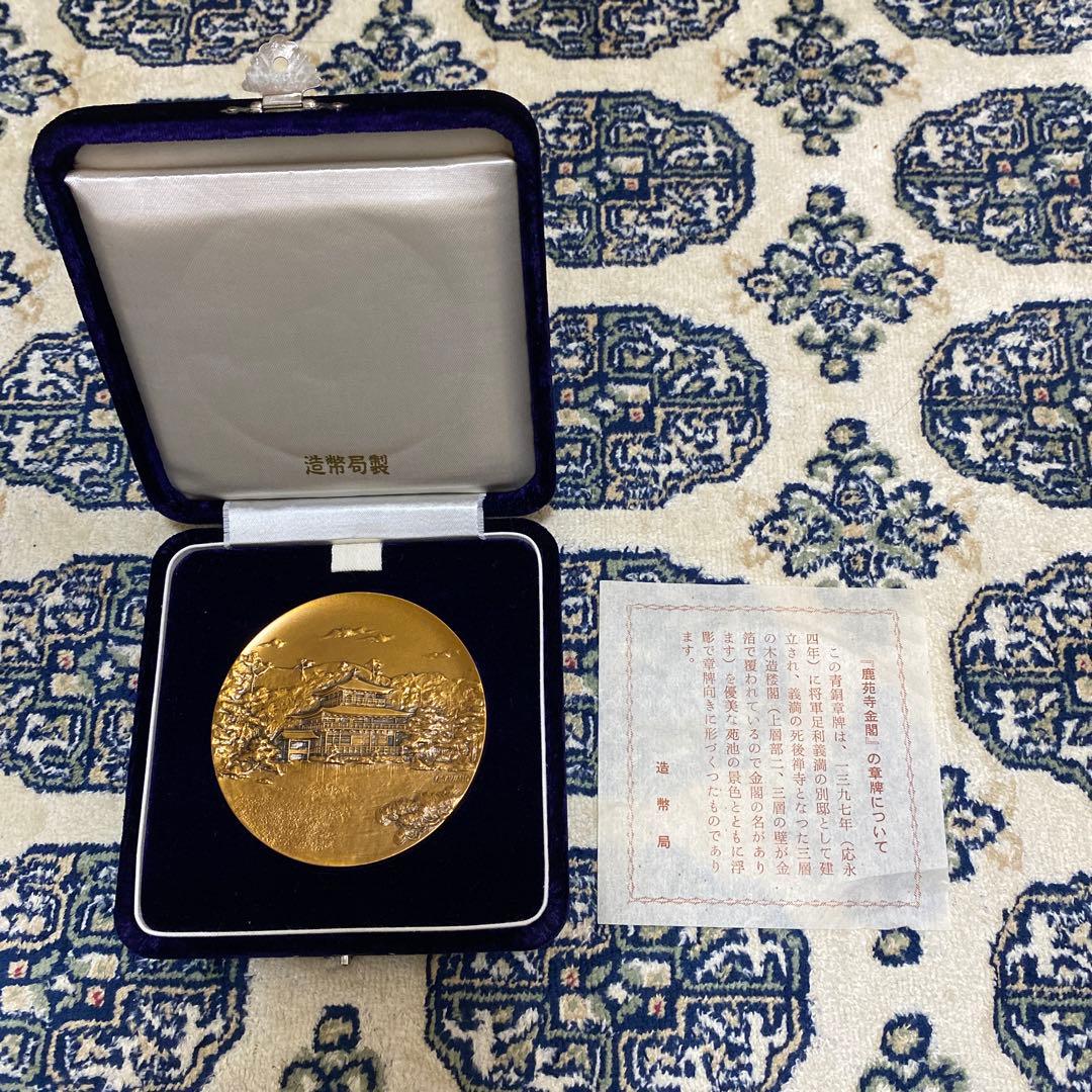 鹿苑寺金閣 章牌　造幣局