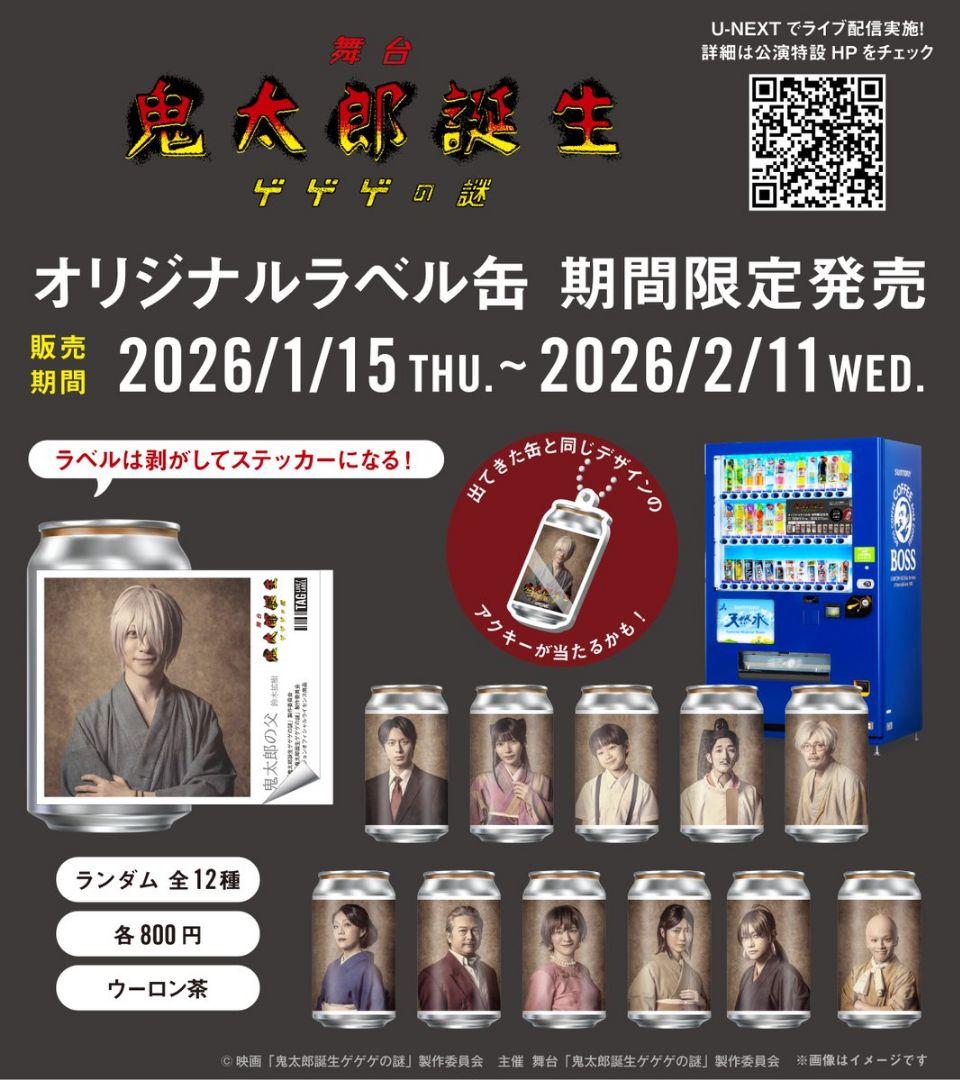 舞台 鬼太郎誕生 ゲゲゲの謎 ラベル缶 コンプリート