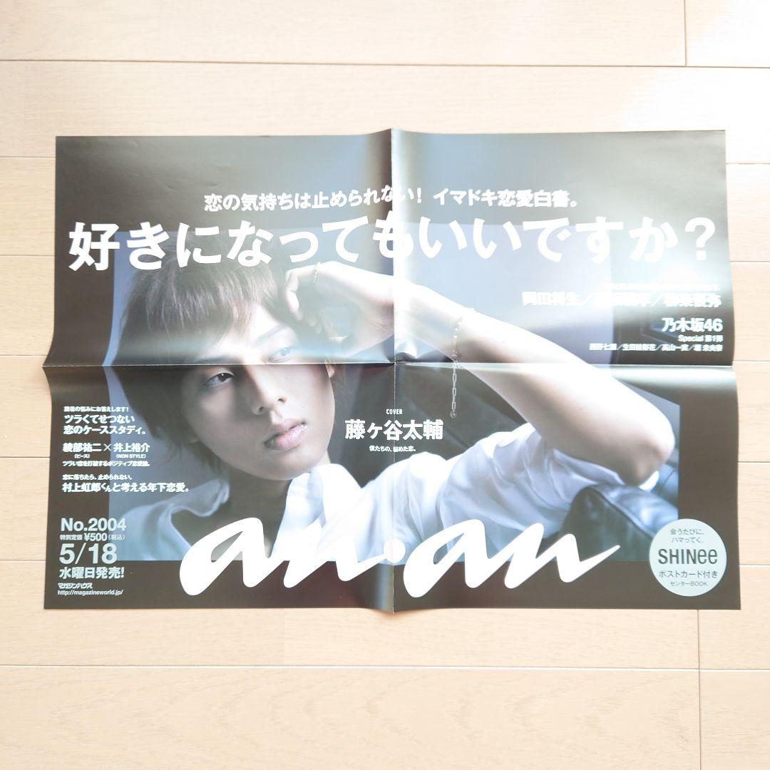 ポスター　藤ヶ谷太輔