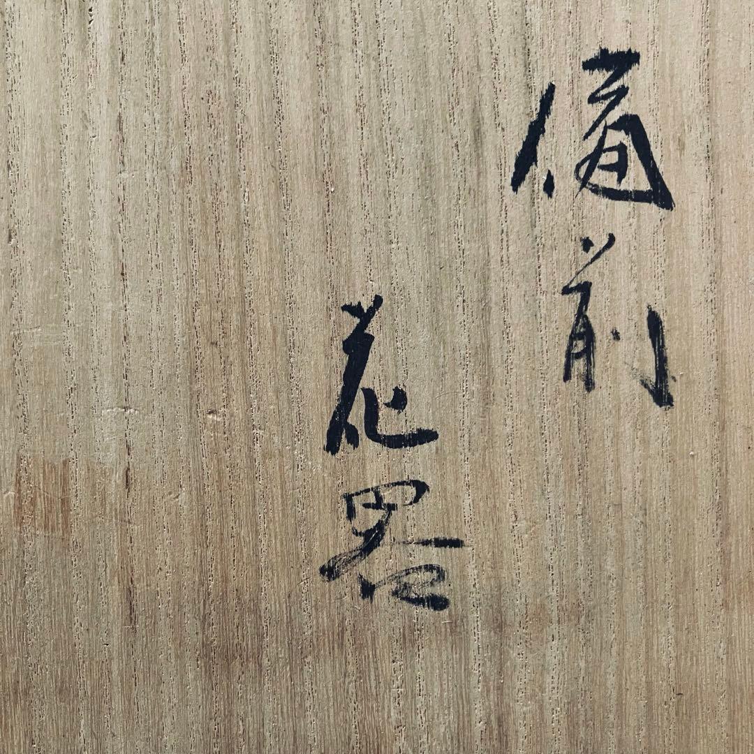 山下譲治　備前焼　変形花器　花瓶花入　共箱付　高さ29cm