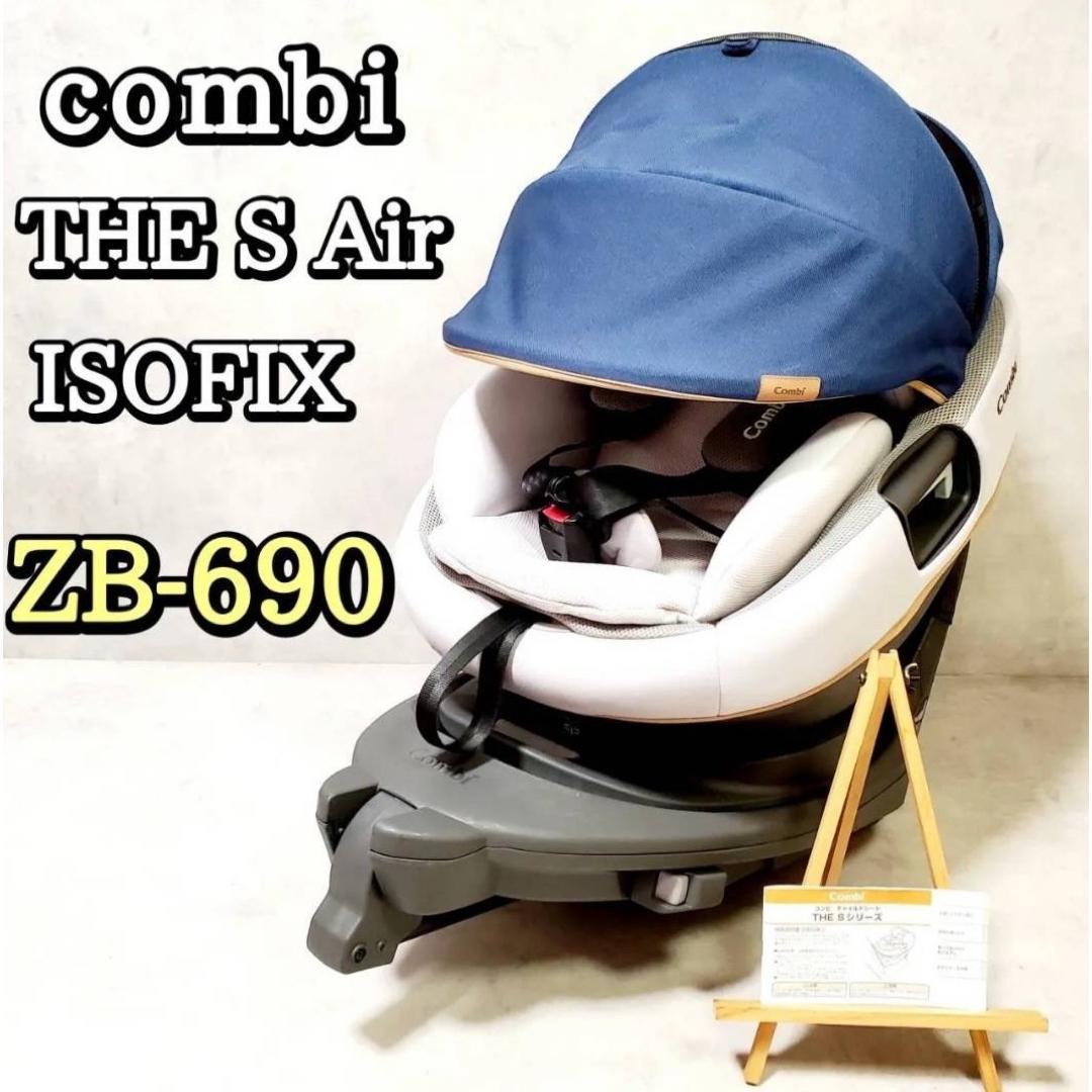 【良品】コンビ THE S Air ISOFIX ZB-690 チャイルドシート