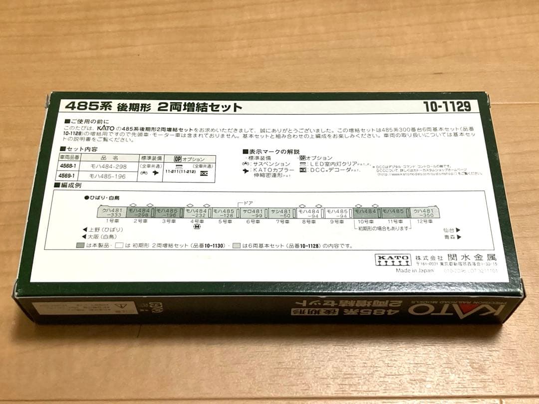KATO 10-1128 485系 8両セット