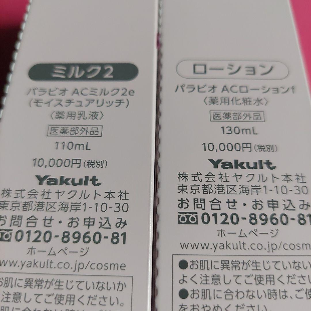 Yakult AC LOTION & AC MILK II セット