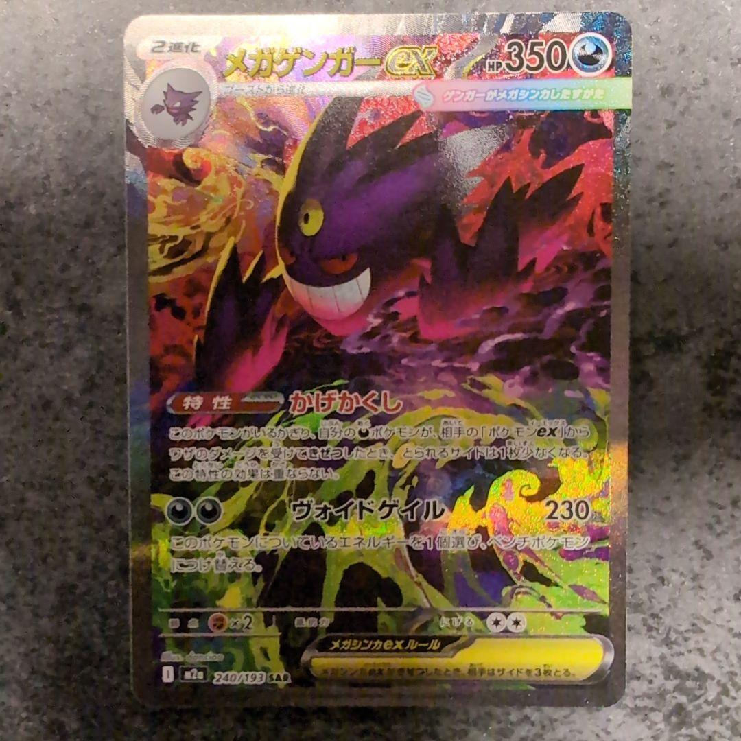 【新品・未使用】メガゲンガーex SAR