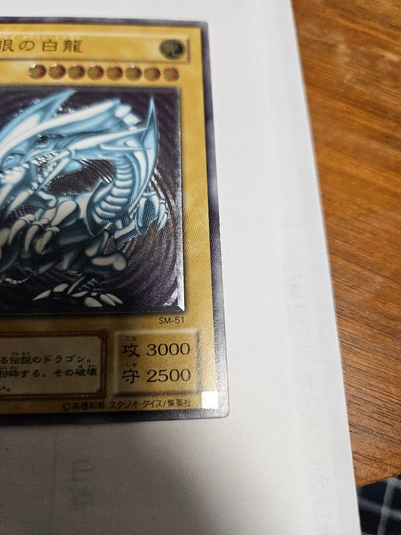 美品　青眼の白龍　SM-51　レリーフ