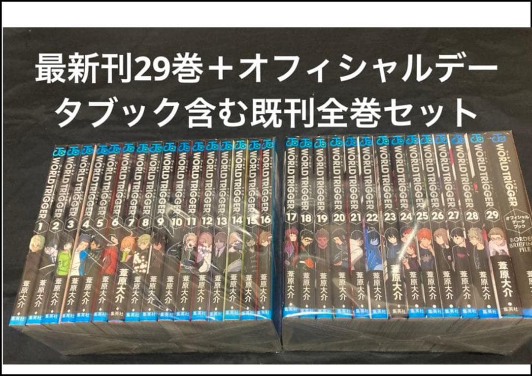 ワールドトリガー　全巻セット　オフィシャルデータブック付き