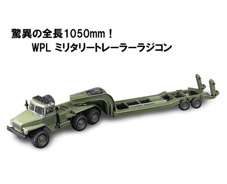 技術基準適合証明済 WPL B36-3 1/16 6WDミリタリー トレーラー