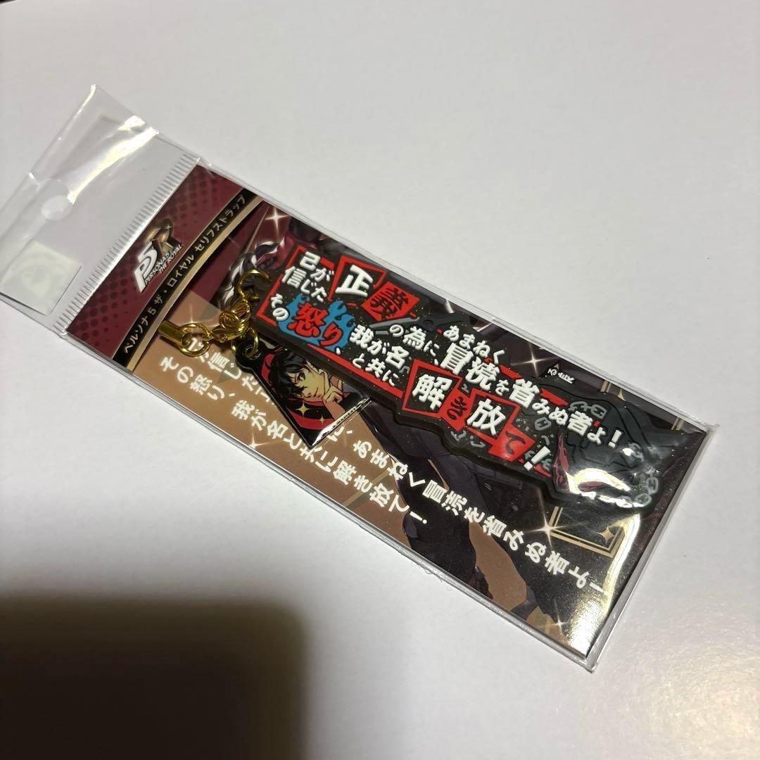 ペルソナ5 ザ・ロイヤル セリフストラップ 主人公