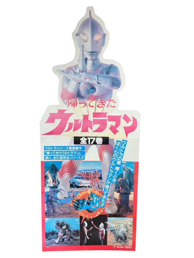 【激レア】 帰ってきたウルトラマン 販促看板 高さ176㎝ レトロ 引取のみ