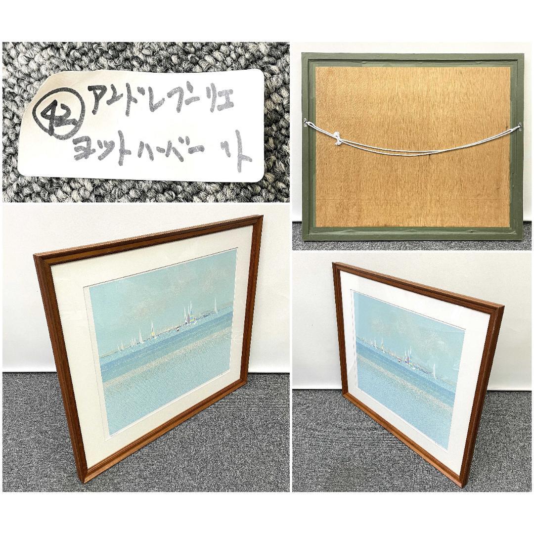 美品 真作保証 アンドレ・ブーリエ『ヨットハーバー』大判リトグラフ直筆サイン入り