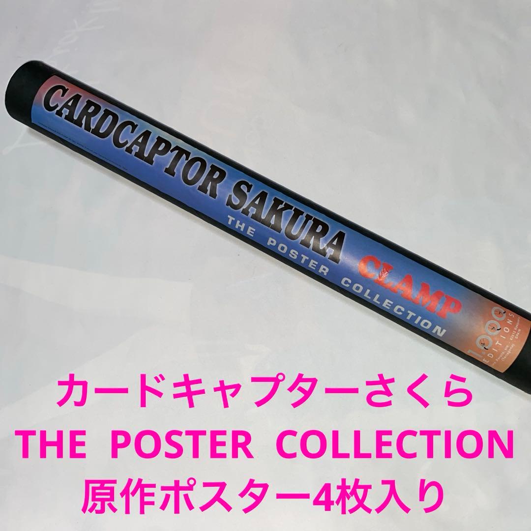 カードキャプターさくら ポスターコレクション 原作