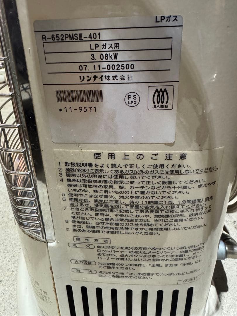 ⚫️リンナイ製 LPガス用ガス赤外線ストー 「R-652PMS-401」