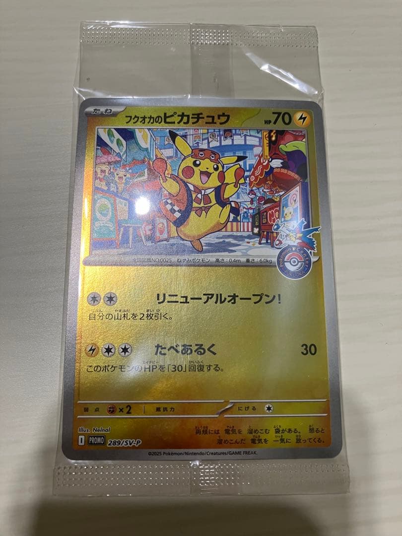 フクオカのピカチュウ　未開封