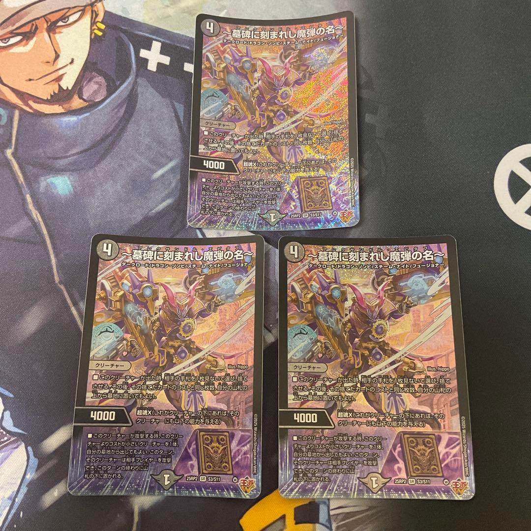 デュエルマスターズ　墓碑に刻まれし魔弾の名　アレクサンドルエピタフ 3枚セット
