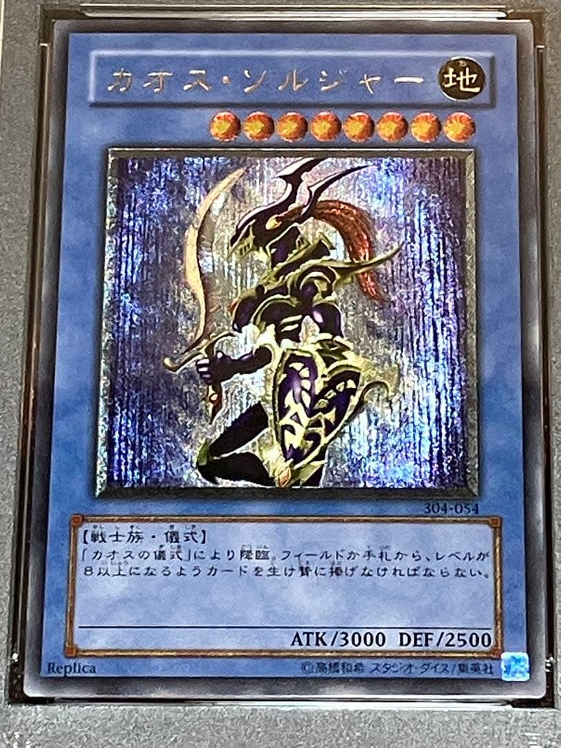 遊戯王　カオスソルジャー　レリーフ　PSA9　304-054