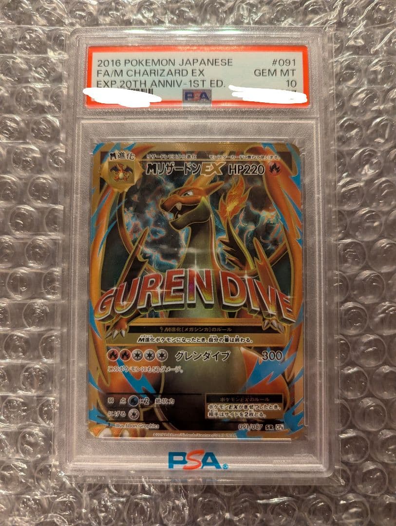 ポケカ　MリザードンEX SR 20th Anniversary PSA10