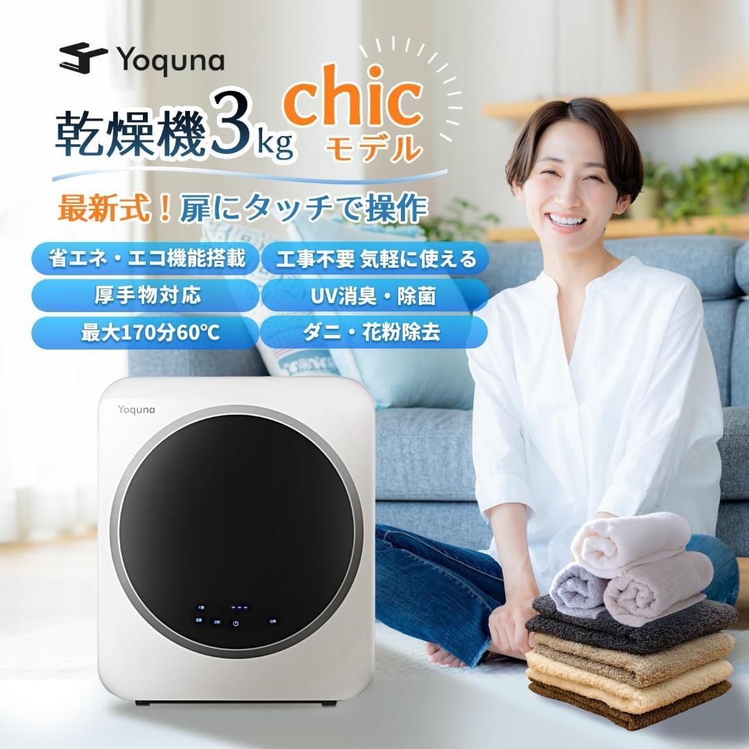 Yoquna 乾燥機 3kg UV照射 除菌機能 小型 洋服 布団 A5