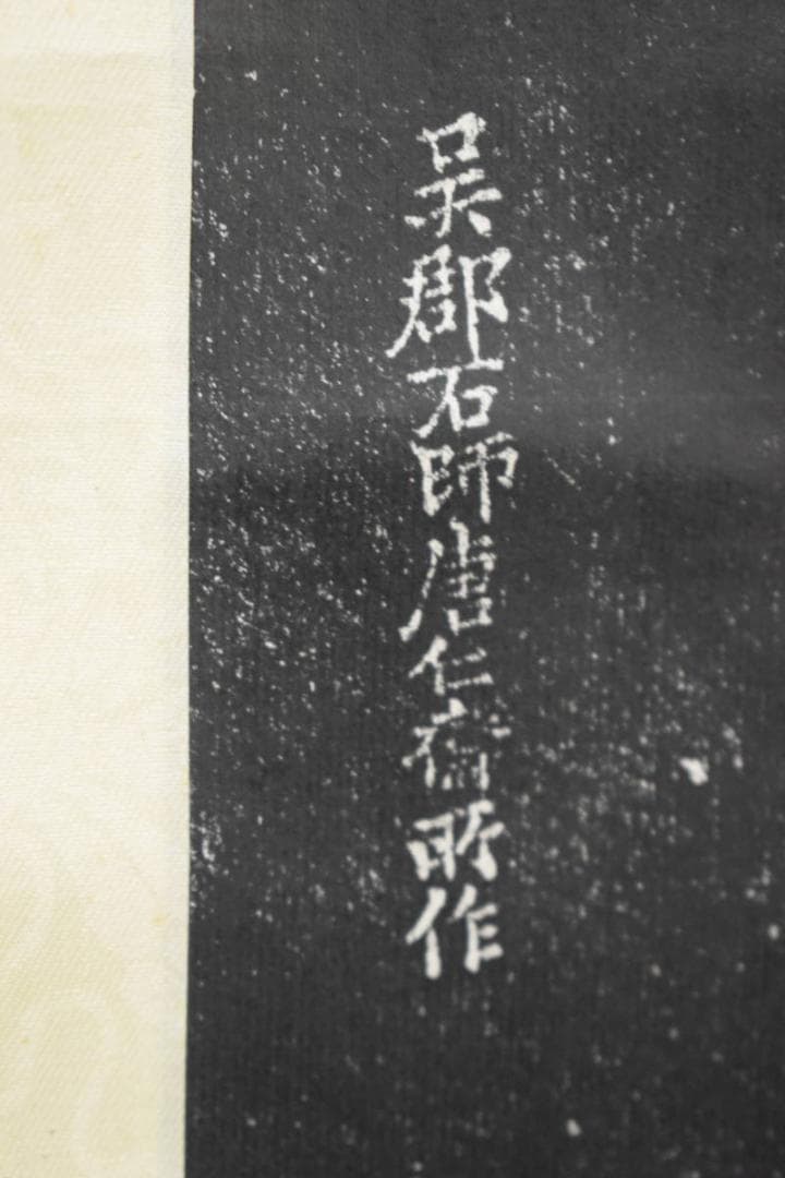 版画/寒山捨得図/大幅/拓本/布袋屋掛軸HF-686