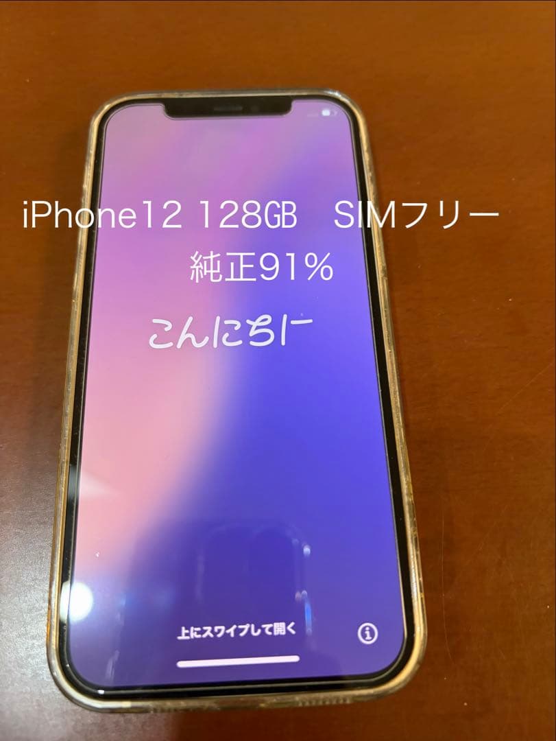 美品 iPhone 12 本体 128GB 純正91%即購入ok