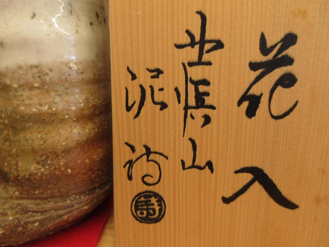 送料込【逢絢亭】茶道具 掛花入 萩焼 旅枕の形 渋谷泥詩 共箱入り