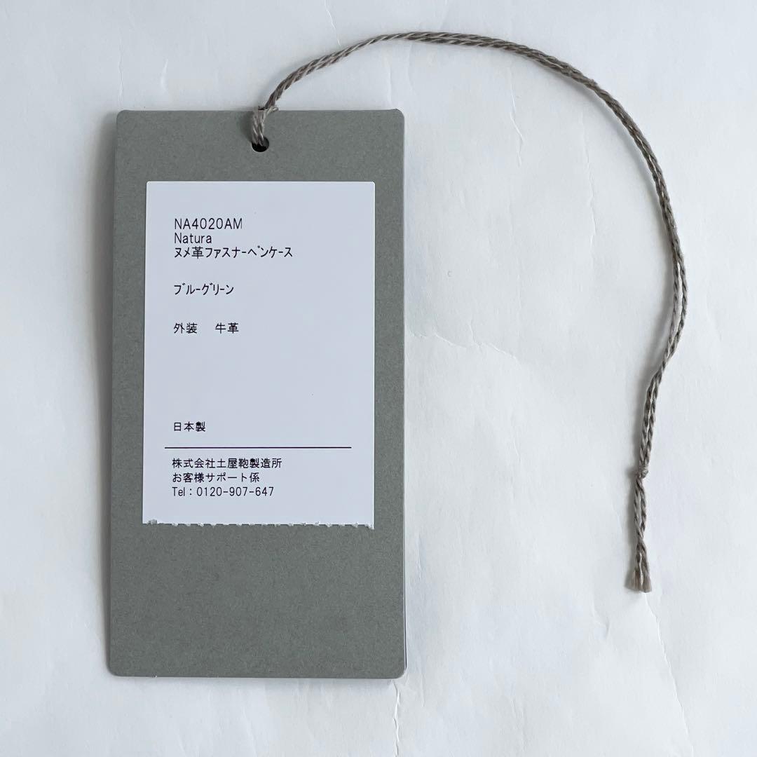 土屋鞄　ナチューラ　ヌメ革ファスナーペンケース　限定色ブルーグリーン