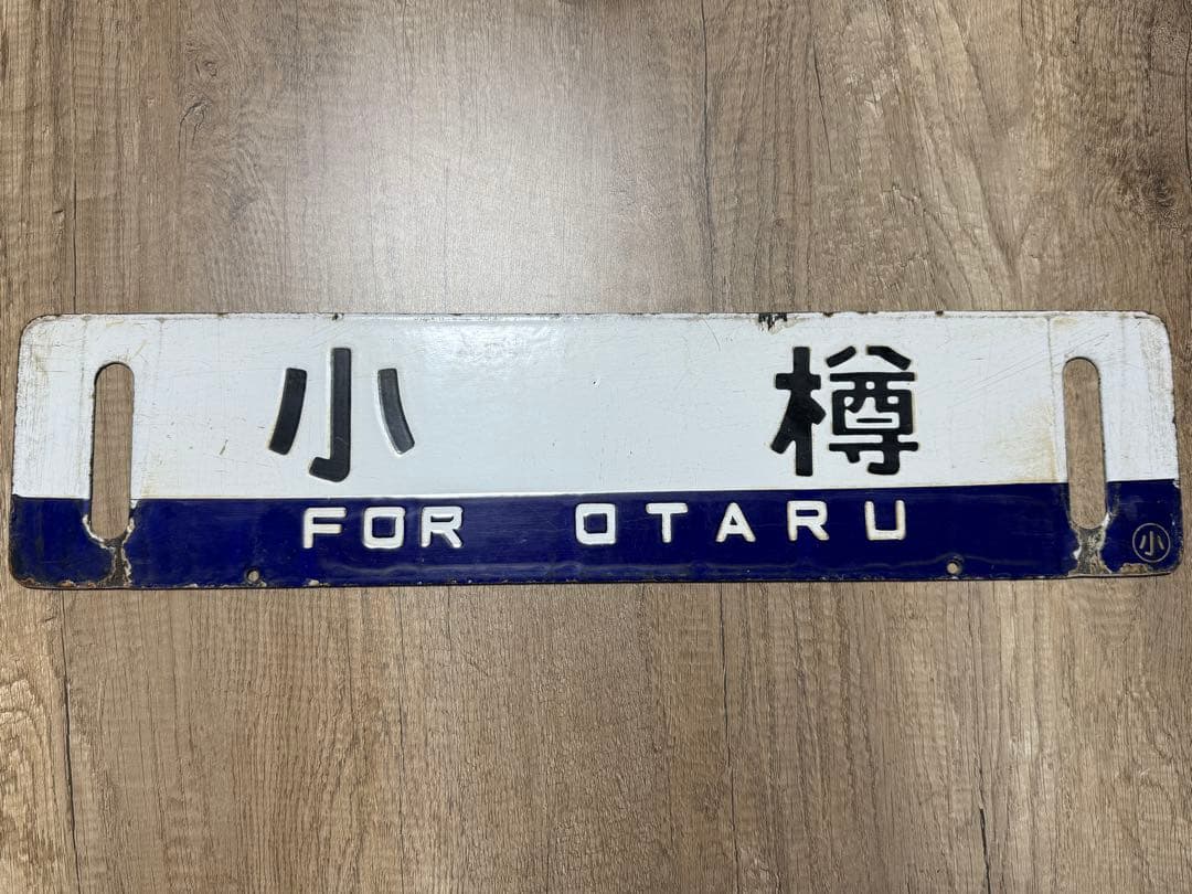 国鉄　サボ　行先表示板　鉄道グッズ