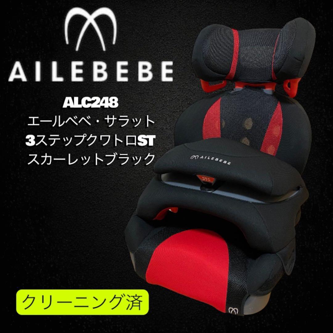 極美品✨AILEBEBE ALC248 ジュニアシート スカーレットブラック