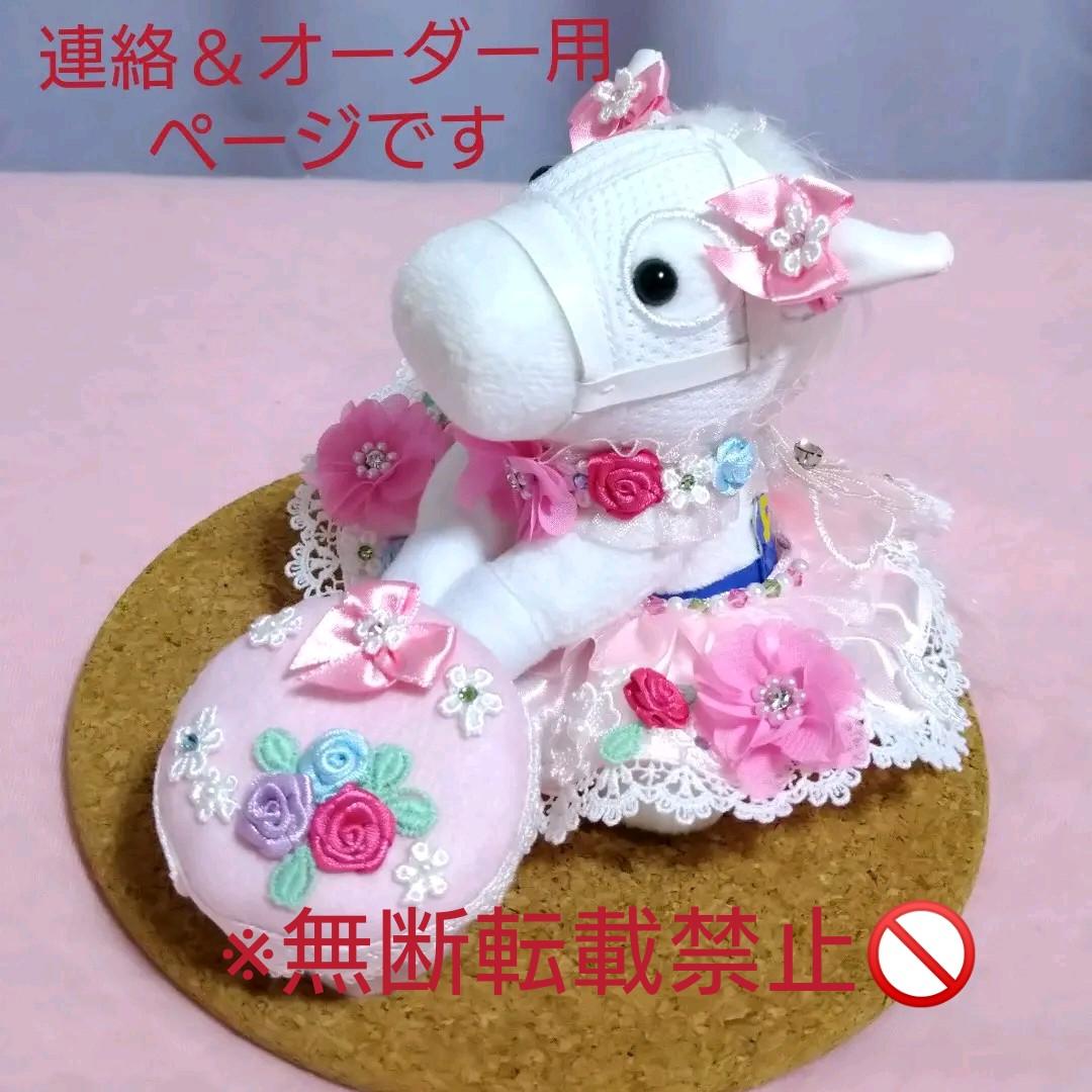 アイドルホースドレスお問い合わせページ