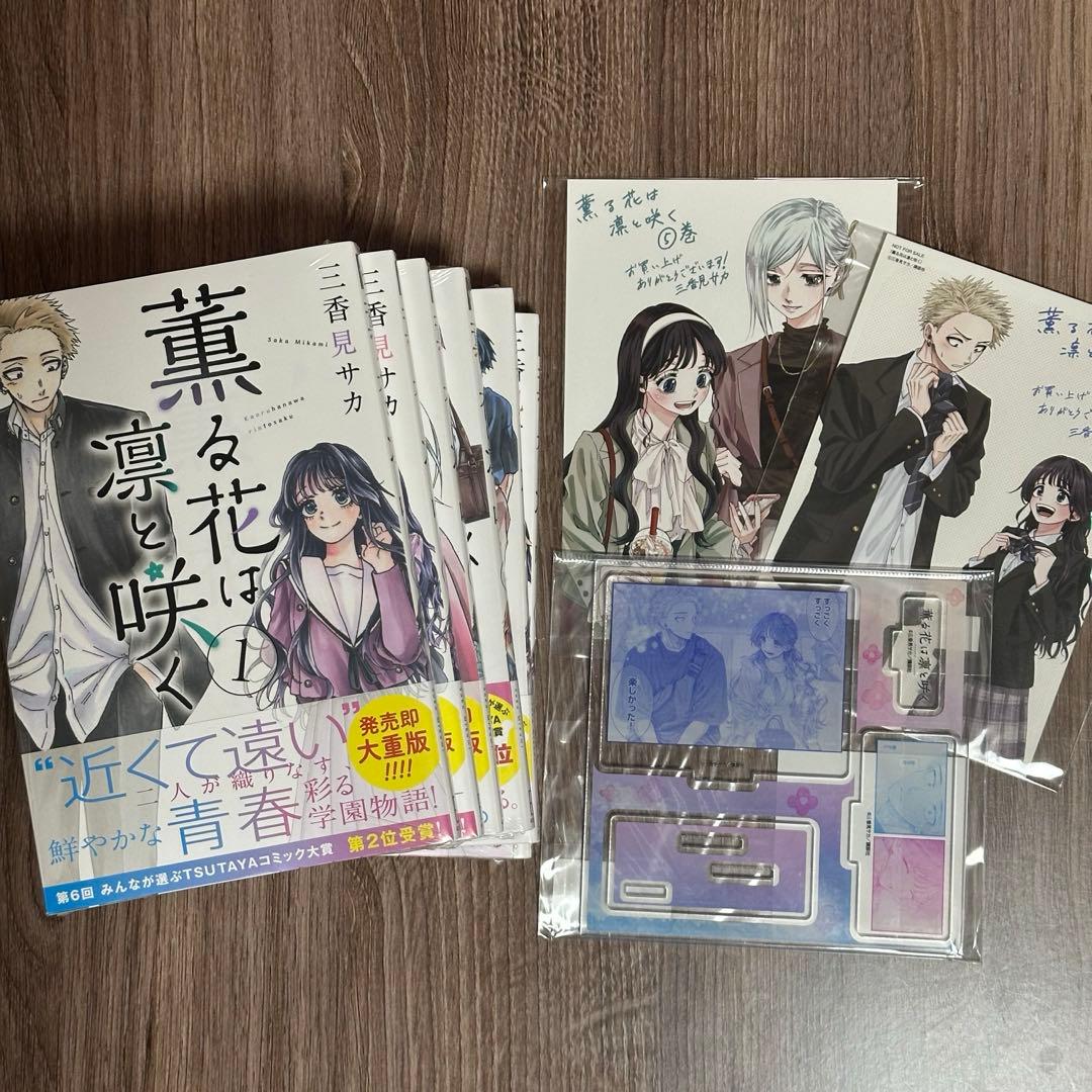 薫る花は凛と咲く 1-7巻(6巻除く) アクリルスタンド付き