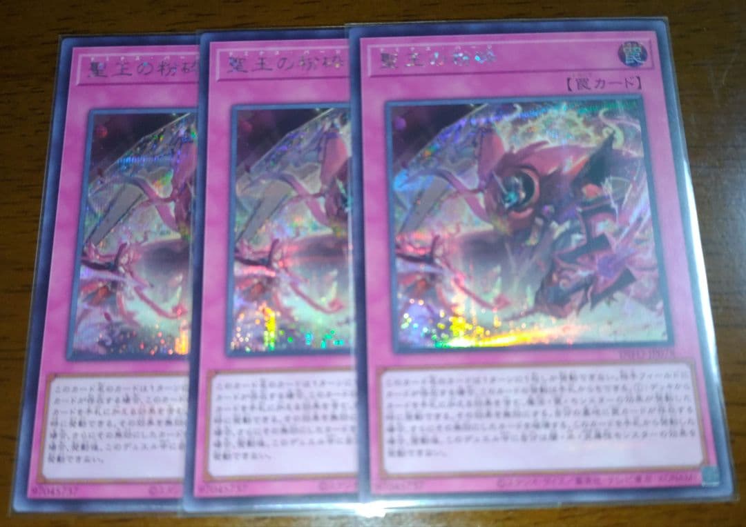 遊戯王 聖王の粉砕 ドミナスパージ シークレット 3枚