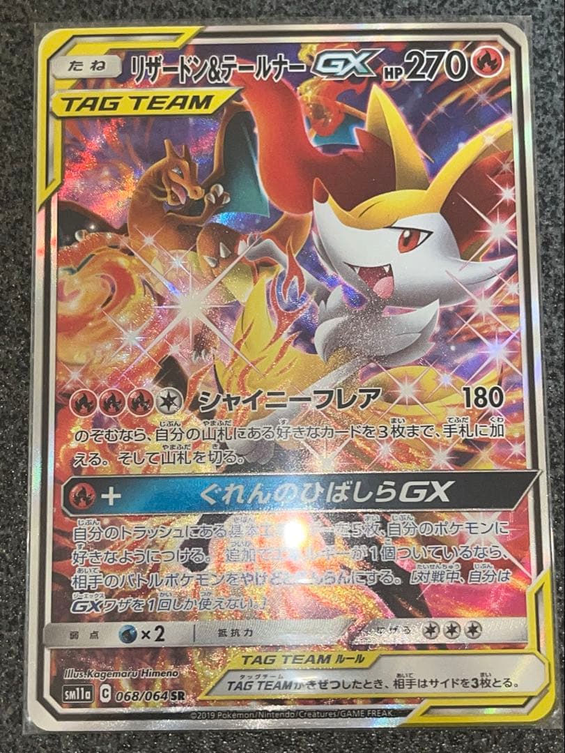 リザードン＆テールナーGX SR SM11a リミックスバウト 068/064