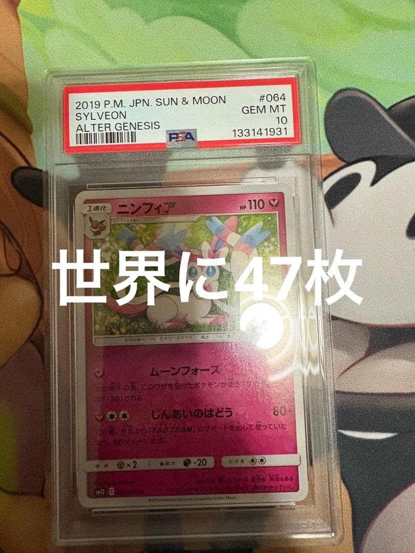 ニンフィア U SM12 オルタージェネシス 064/095 PSA10