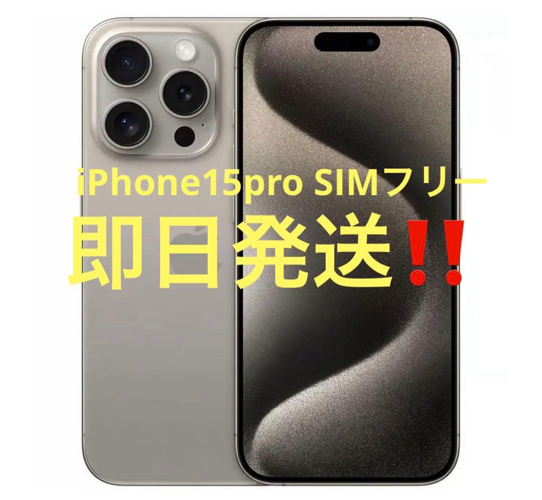 iPhone15pro ナチュラルチタニウム 128GB SIMフリー