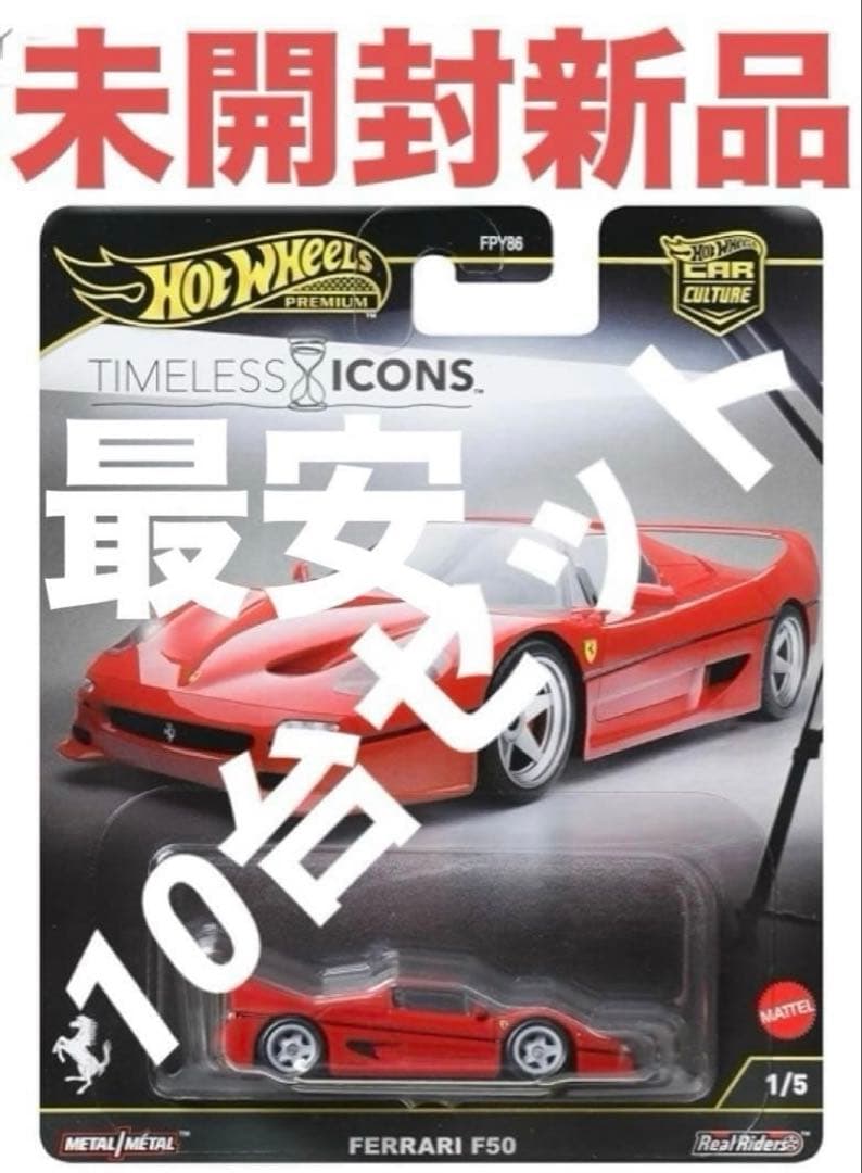 ホットウィール フェラーリF50 カーカルチャー タイムレスアイコンズ ※10台