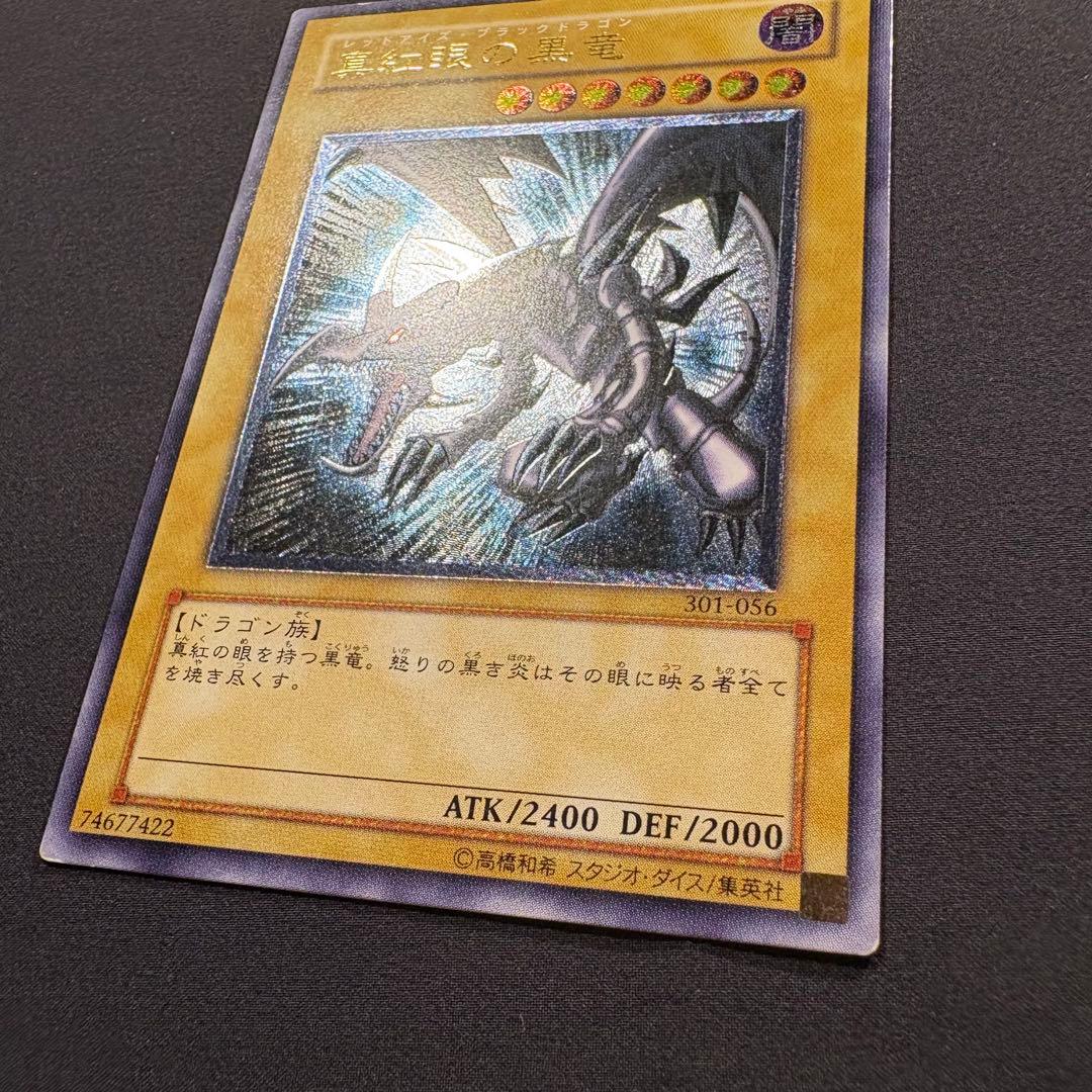 真紅眼の黒竜　レリーフ アルティメット　301-056