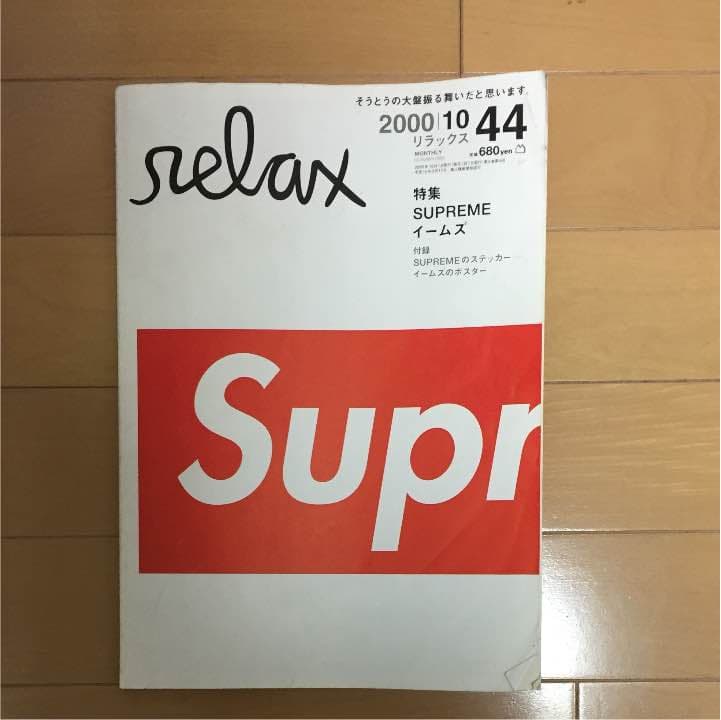 relax 2000年10月号 supreme イームズ特集※ステッカー付き