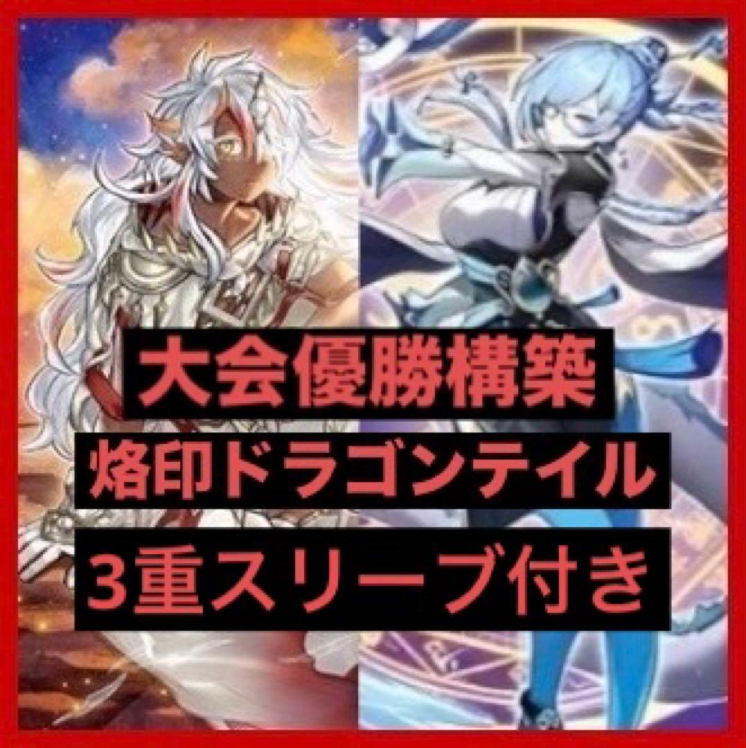 【大幅値下げ中！】遊戯王 烙印ドラゴンテイルデッキ