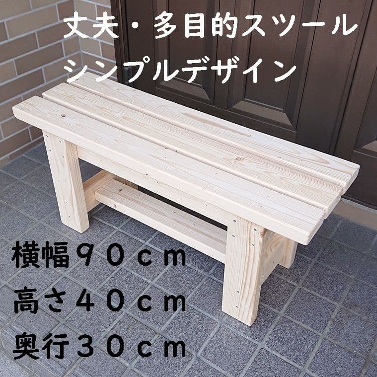 ベンチ　木製　９０cmタイプ　丈夫　多目的　踏み台　椅子　スツール 屋外用