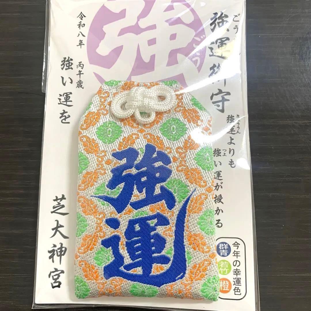 【新品】俳優や芸能人に大人気！芝大神宮 2026年 男女強運セット！！