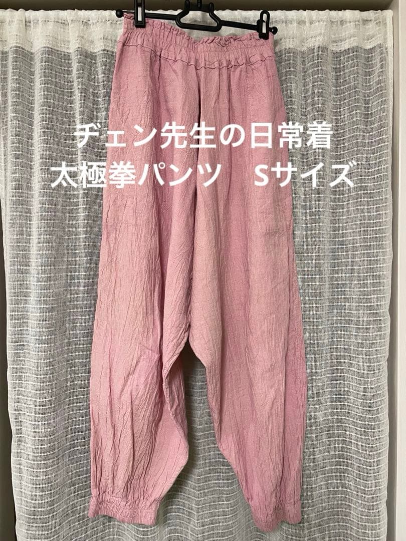 ヂェン先生の日常着　太極拳パンツ　　　　　　　　　Sサイズ　淡いピンク