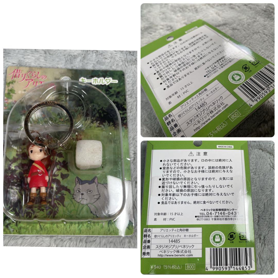 希少 借りぐらしのアリエッティ グッズセット チャーム6種コンプ 当時物 ジブリ