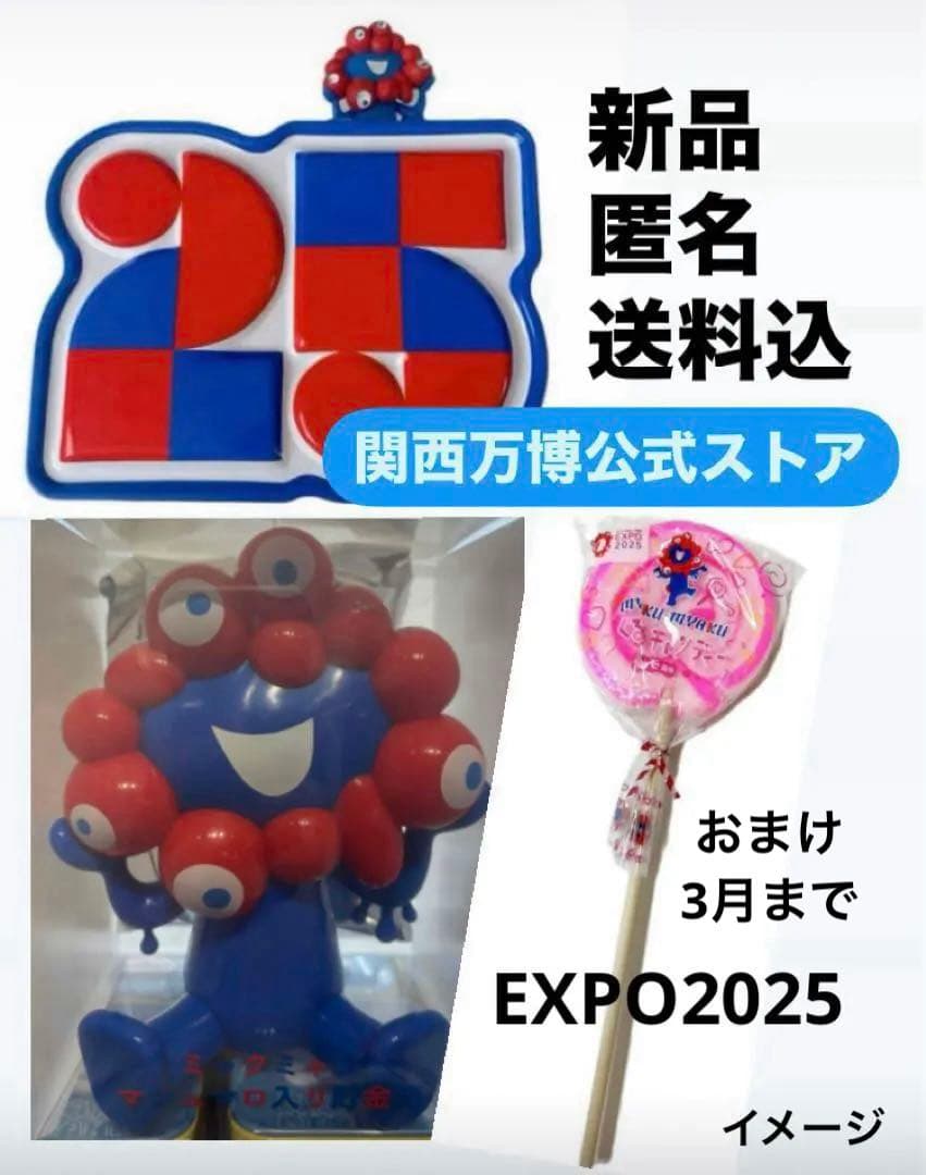 新品 EXPO2025 ミャクミャク セット 貯金箱 マグネット　関西万博 公式